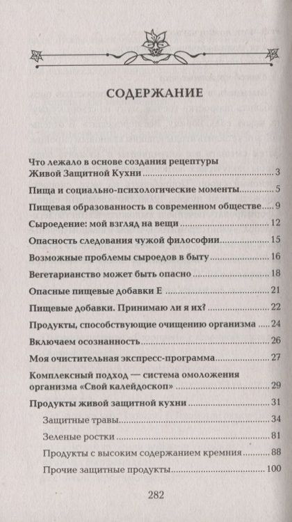 Фотография книги "Каминская: Живая защитная кухня, или Подводные камни сыроедения"