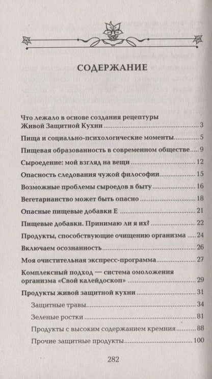 Фотография книги "Каминская: Живая защитная кухня, или Подводные камни сыроедения"