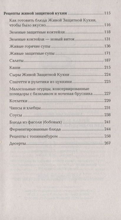 Фотография книги "Каминская: Живая защитная кухня, или Подводные камни сыроедения"