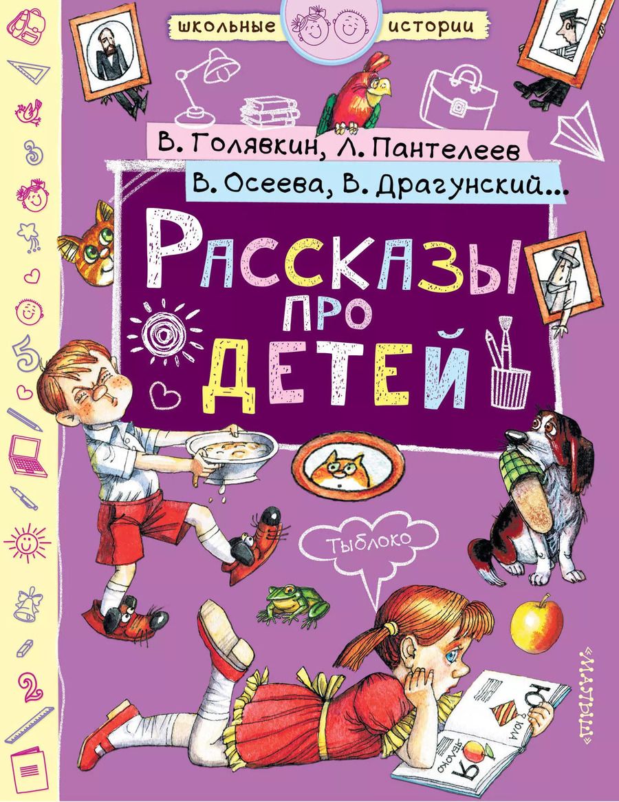 Обложка книги "Каминский, Голявкин, Пивоварова, Драгунский: Рассказы про детей"