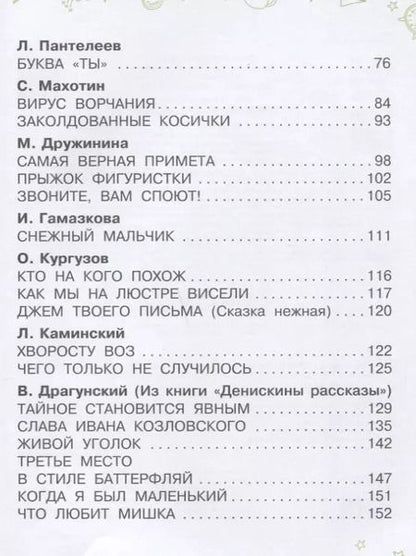 Фотография книги "Каминский, Голявкин, Пивоварова, Драгунский: Рассказы про детей"