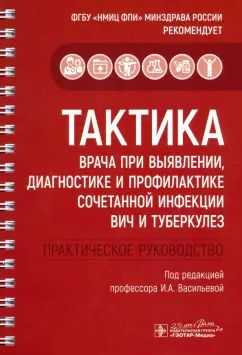 Обложка книги "Каминский, Кудлай, Панова: Тактика врача при выявлении, диагностике и профилактике сочетанной инфекции ВИЧ и туберкулез"