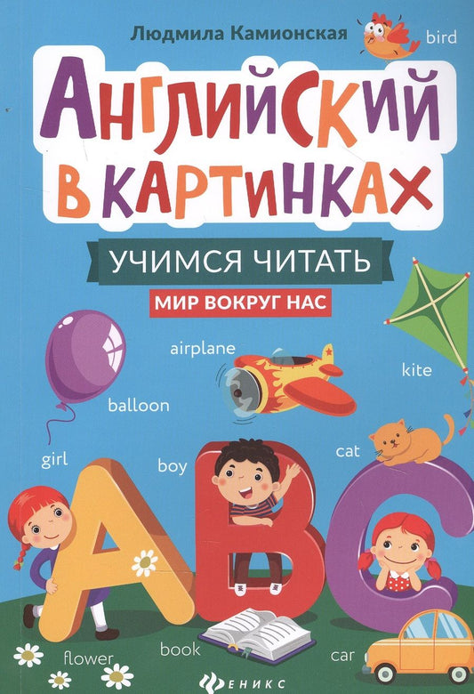 Обложка книги "Камионская: Английский в картинках. Учимся читать. Мир вокруг нас"