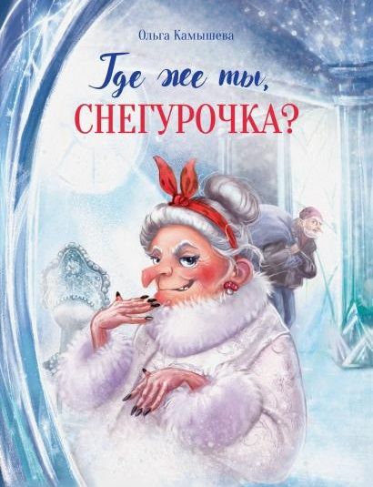 Обложка книги "Камышева: Где же ты, Снегурочка?"