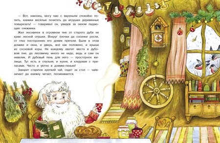 Фотография книги "Камышева: Лесовичок и Новый год"