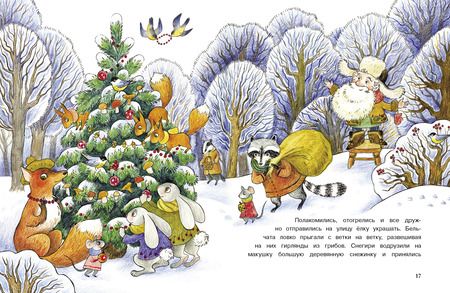 Фотография книги "Камышева: Лесовичок и Новый год"