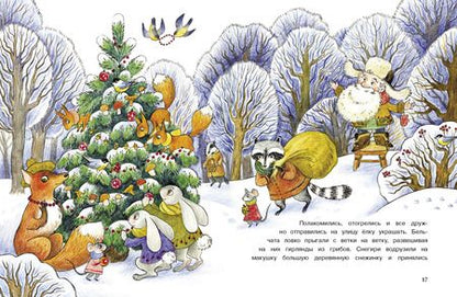 Фотография книги "Камышева: Лесовичок и Новый год"