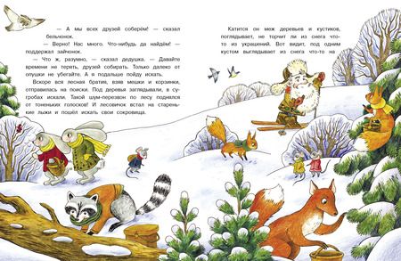 Фотография книги "Камышева: Лесовичок и Новый год"