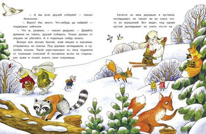 Фотография книги "Камышева: Лесовичок и Новый год"