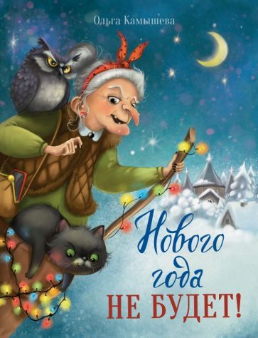Обложка книги "Камышева: Нового года не будет!"