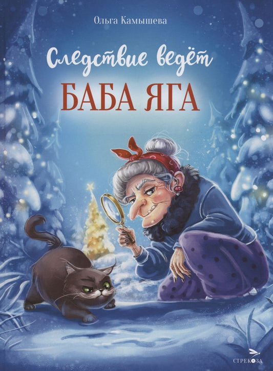 Обложка книги "Камышева: Следствие ведет Баба Яга"