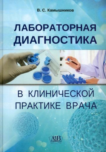 Обложка книги "Камышников: Лабораторная диагностика в клинической практике врача. Учебное пособие"