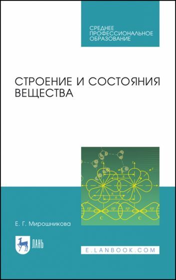 Обложка книги "Камышов, Мирошникова, Татауров: Строение и состояния вещества. Учебное пособие"