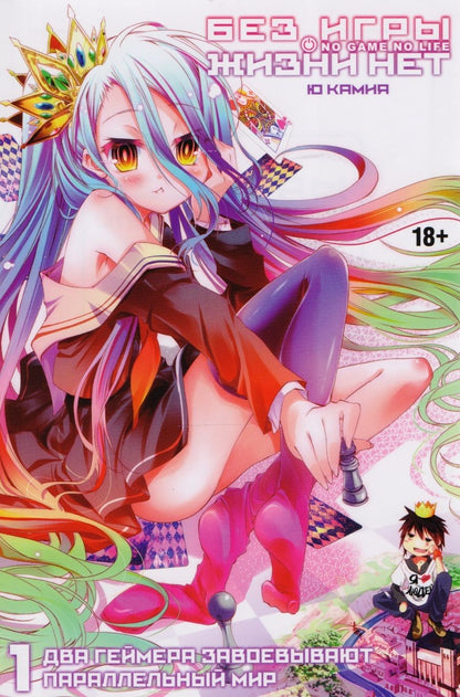 Обложка книги "Камия Ю: Без игры жизни нет. Том 1"