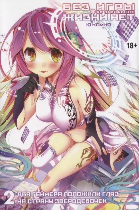 Обложка книги "Камия Ю: Без игры жизни нет. Том 2. Два геймера положили глаз на страну зверодевочек"