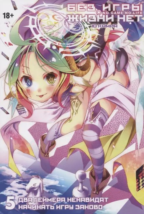 Обложка книги "Камия Ю: Без игры жизни нет. Том 5"