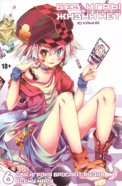 Обложка книги "Камия Ю: Без игры жизни нет. Том 6"