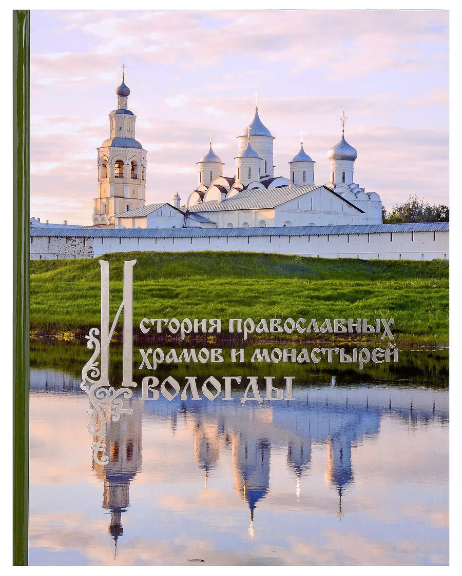 Обложка книги "Камкин, Васильева: История православных храмов и монастырей Вологды"