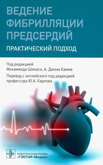 Обложка книги "Камм, Кертис, Крийнс: Ведение фибрилляции предсердий. Практический подход"