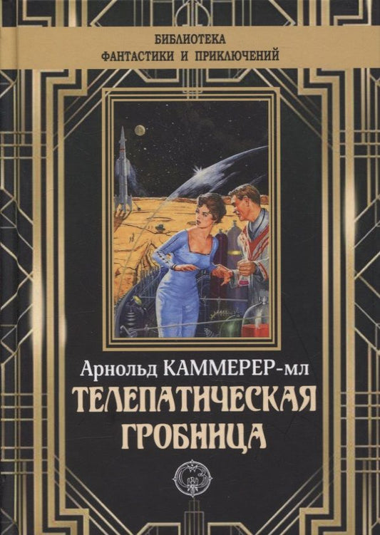 Обложка книги "Каммер-мл.: Телепатическая гробница"