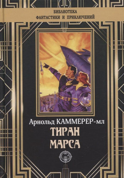 Обложка книги "Каммер-мл.: Тиран Марса"