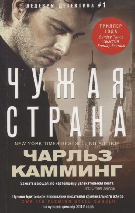 Обложка книги "Камминг: Чужая страна"