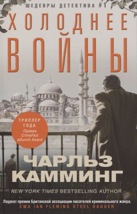 Обложка книги "Камминг: Холоднее войны"