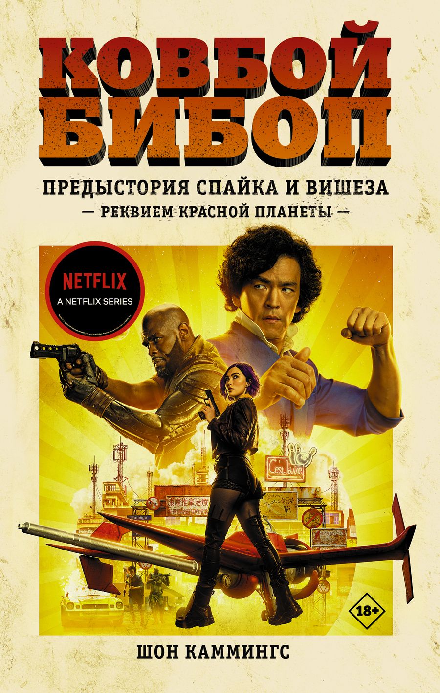 Обложка книги "Каммингс: Ковбой Бибоп. Предыстория Спайка и Вишеза. Реквием Красной планеты"