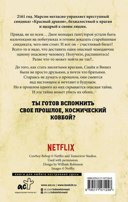 Фотография книги "Каммингс: Ковбой Бибоп. Предыстория Спайка и Вишеза. Реквием Красной планеты"