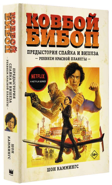 Фотография книги "Каммингс: Ковбой Бибоп. Предыстория Спайка и Вишеза. Реквием Красной планеты"