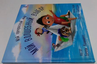 Фотография книги "Каммингс: Мой волшебный выбор"