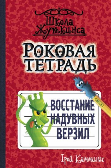 Обложка книги "Каммингс: Роковая тетрадь. Восстание надувных верзил"