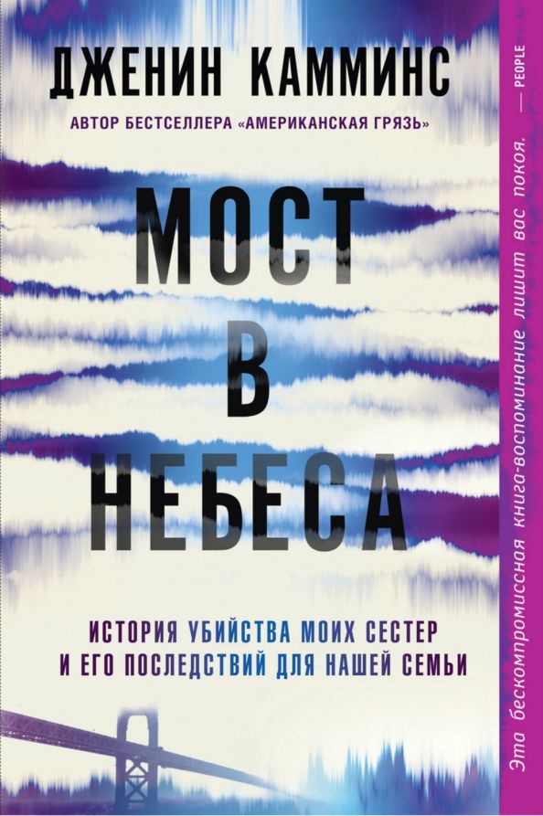 Обложка книги "Камминс: Мост в небеса"