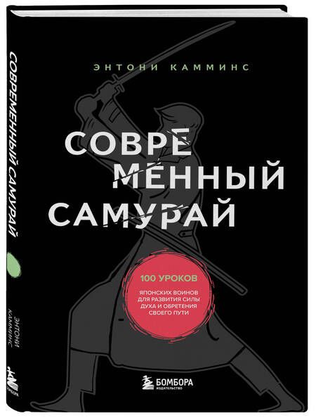 Фотография книги "Камминс: Современный самурай. 100 уроков японских воинов для развития силы духа и обретения своего пути"