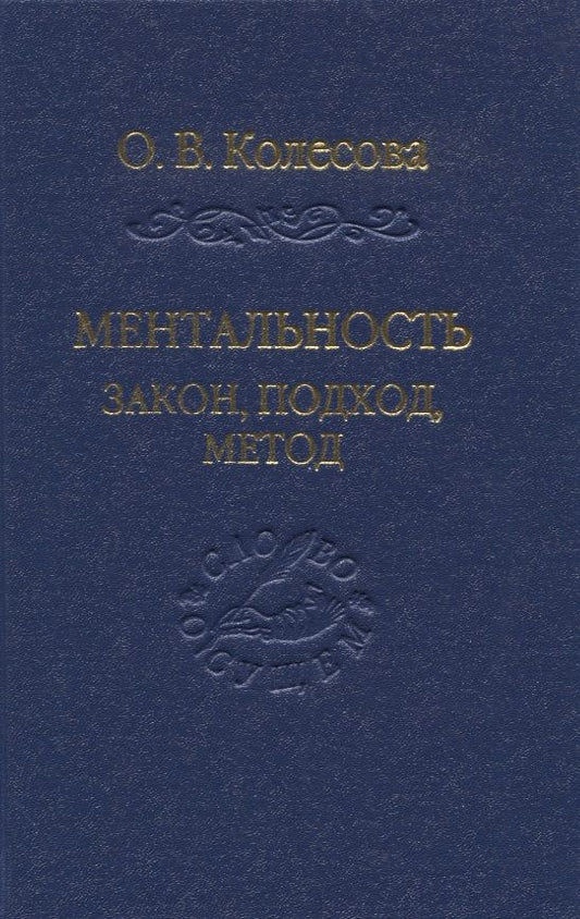 Обложка книги "Камнев: Ментальность. Закон, подход, метод"