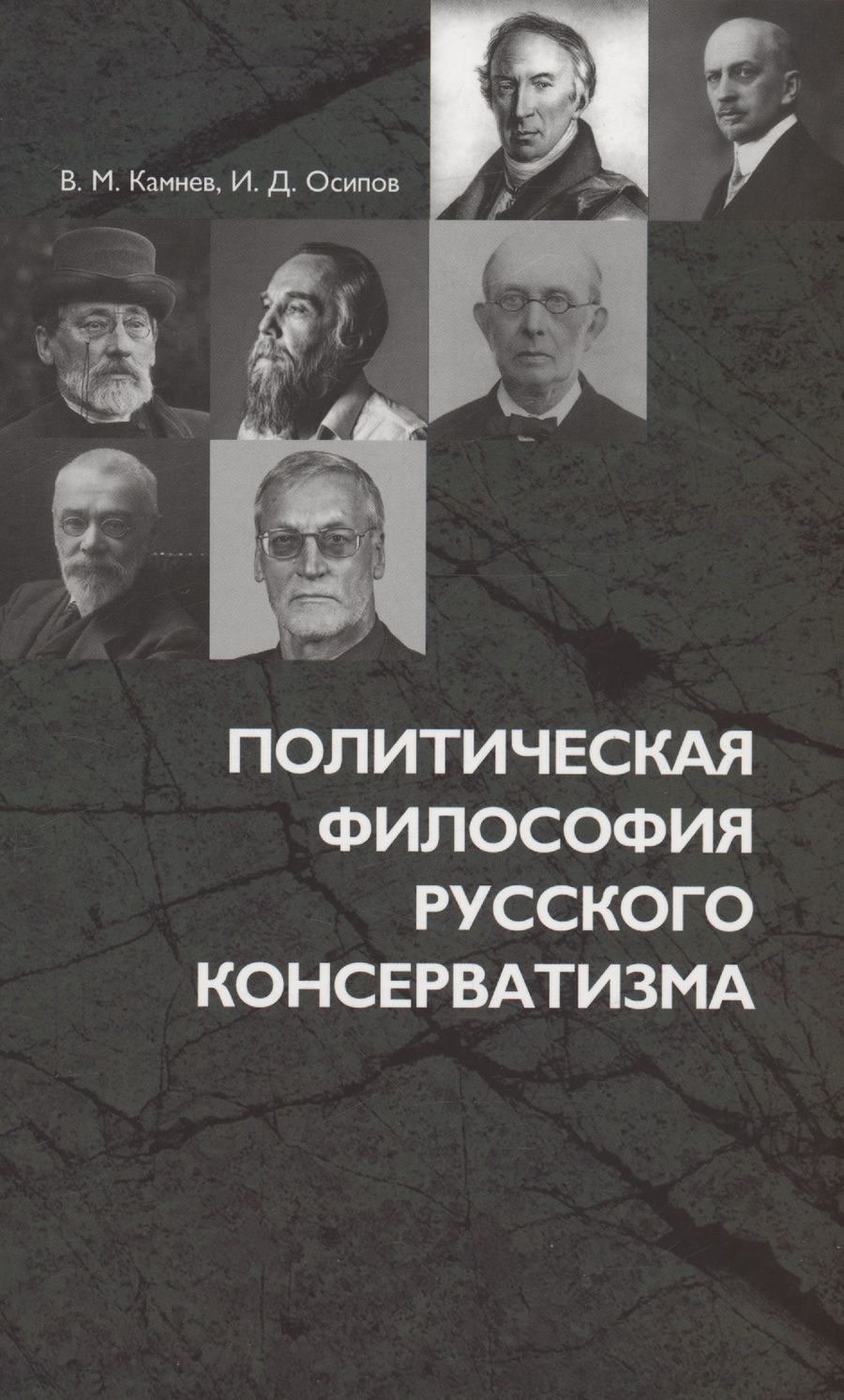 Обложка книги "Камнев, Осипов: Политическая философия русского консерватизма"