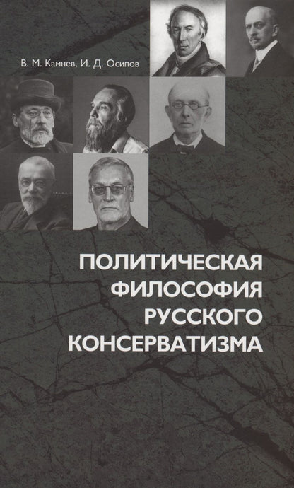 Обложка книги "Камнев, Осипов: Политическая философия русского консерватизма"