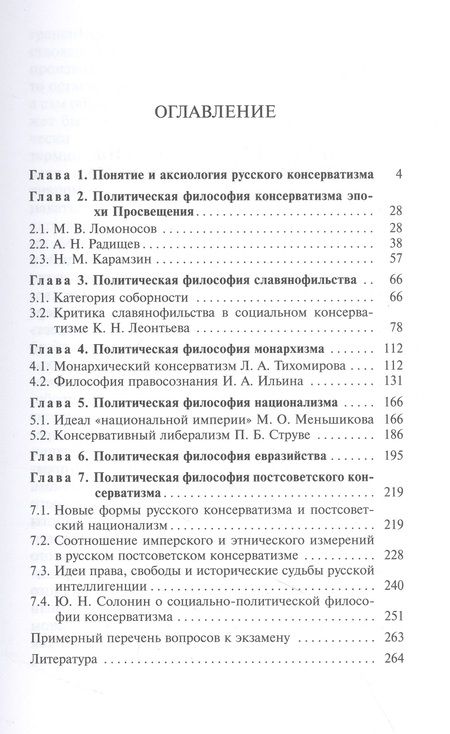 Фотография книги "Камнев, Осипов: Политическая философия русского консерватизма"