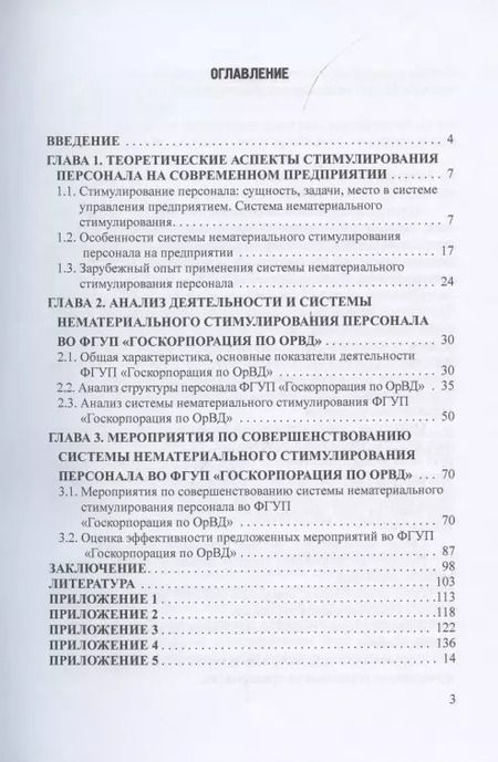 Фотография книги "Камнева, Абзельдинова, Банников: Совершенствование системы нематериального стимулирования персонала. Монография"