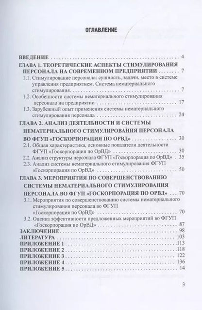 Фотография книги "Камнева, Абзельдинова, Банников: Совершенствование системы нематериального стимулирования персонала. Монография"