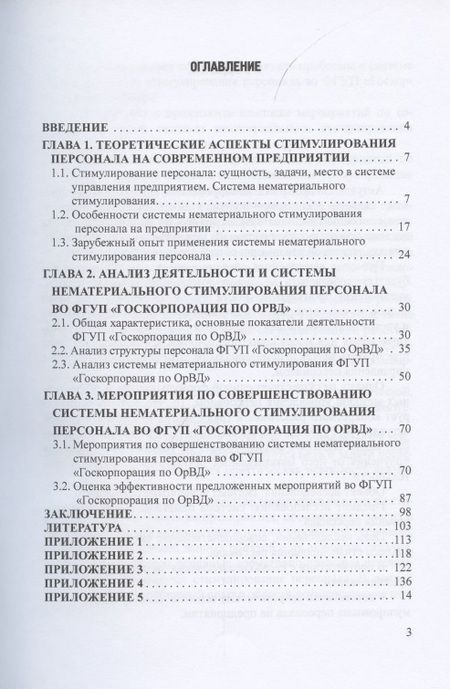 Фотография книги "Камнева, Абзельдинова, Банников: Совершенствование системы нематериального стимулирования персонала. Монография"