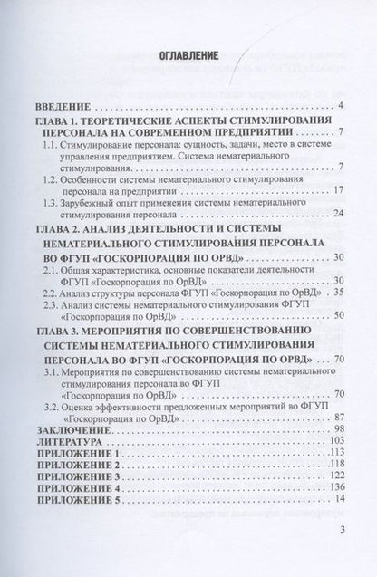 Фотография книги "Камнева, Абзельдинова, Банников: Совершенствование системы нематериального стимулирования персонала. Монография"