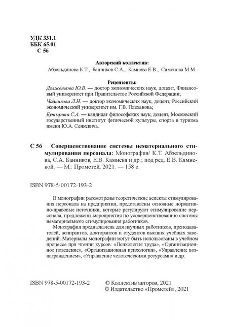 Фотография книги "Камнева, Абзельдинова, Банников: Совершенствование системы нематериального стимулирования персонала. Монография"