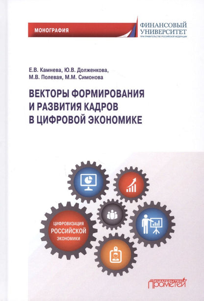 Обложка книги "Камнева, Долженкова, Полевая: Векторы формирования и развития кадров в цифровой экономике. Монография"