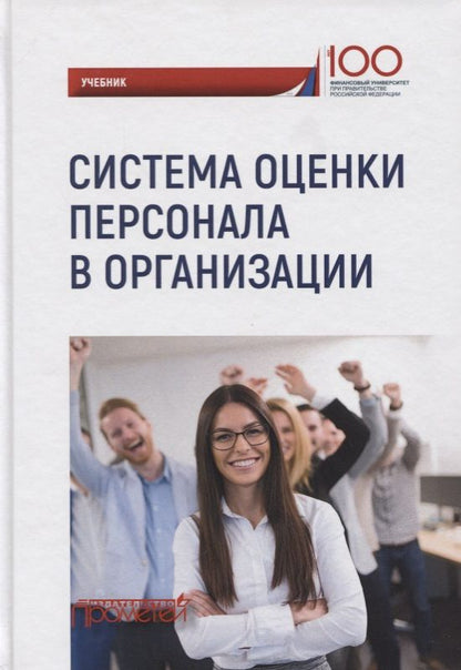Обложка книги "Камнева, Кохова, Иванова: Система оценки персонала в организации. Учебник"