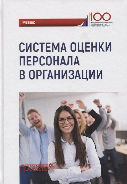 Обложка книги "Камнева, Кохова, Иванова: Система оценки персонала в организации. Учебник"