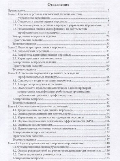 Фотография книги "Камнева, Кохова, Иванова: Система оценки персонала в организации. Учебник"