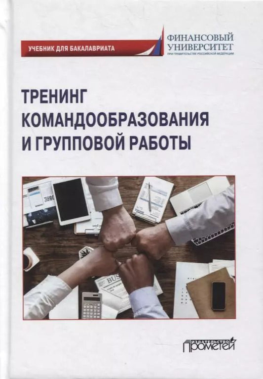 Обложка книги "Камнева, Коробанова, Музашвили: Тренинг командообразования и групповой работы: учебник для бакалавриата"