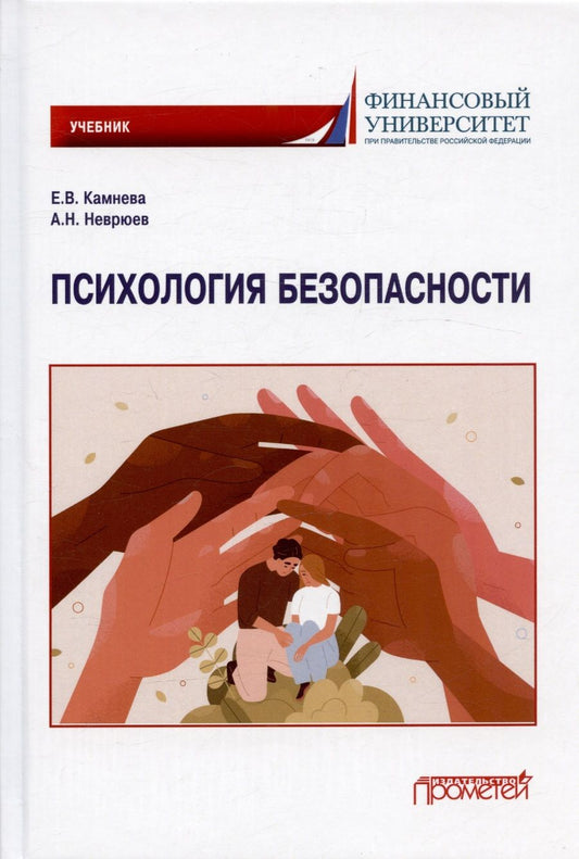 Обложка книги "Камнева, Неврюев: Психология безопасности. Учебник для бакалавриата"