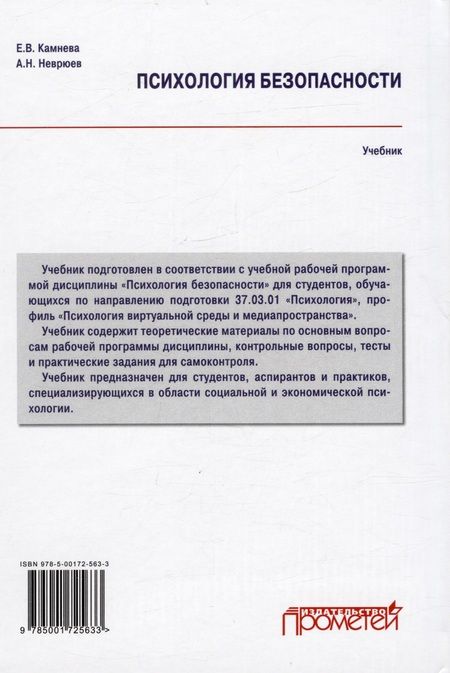 Фотография книги "Камнева, Неврюев: Психология безопасности. Учебник для бакалавриата"